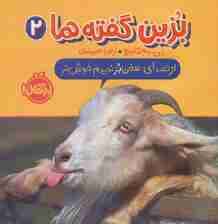 بزین گفته ها 2 (از صدای سخن بز ندیدم خوش تر)،(گلاسه)