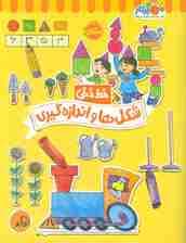 شکل ها و اندازه گیری (خط خطی)،{کتاب های پیش دبستانی}