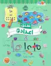 اعداد 3 (خط خطی)،{کتاب های پیش دبستانی}