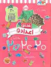 اعداد 4 (خط خطی)،{کتاب های پیش دبستانی}