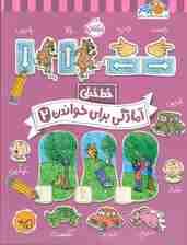 آمادگی برای خواندن 2 (خط خطی)،{کتاب های پیش دبستانی}