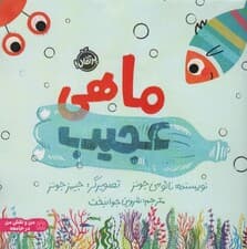 ماهی عجیب (گلاسه)