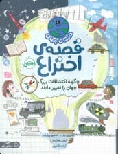 داستان جهان (قصه ی اختراع:چگونه اکتشافات بزرگ جهان را تغییر دادند)،(گلاسه)