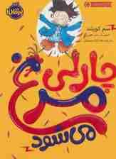 چارلی مرغ می شود