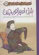 بلبل امپراتور چین (نویسنده های بزرگ،خواننده های کوچک)