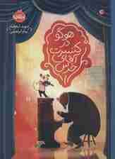 هوگو در کنسرت آقای خرس (گلاسه)