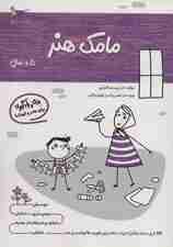 مامک هنر (5+سال)