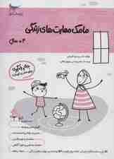 مامک مهارت های زندگی (3+سال)