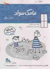 مامک سواد (3/5+سال)