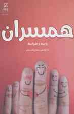 همسران:روابط و ضوابط (زن و خانواده 3)