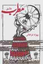 مطرب عاشق (نمایشنامه)