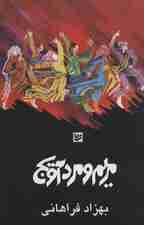 مریم و مردآویج