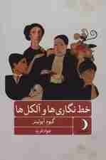 خط نگاری ها و آلکل ها