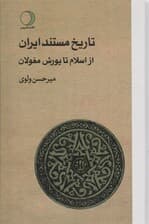 تاریخ مستند ایران (از اسلام تا یورش مغولان)