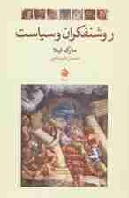 روشنفکران و سیاست