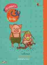 بنی و برادرش (ماجراهای بنی 3)،(گلاسه)