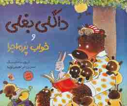 داگلی بغلی و خواب پرماجرا (گلاسه)