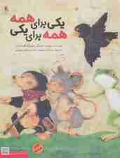 یکی برای همه،همه برای یکی (گلاسه)