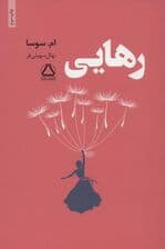 مجموعه آثار امسوسا (رهایی،اشتباهات یک زن،دو راهی،چیزهایی که کاش می توانستم به او بگویم و)،(7جلدی)