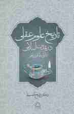 تاریخ علوم عقلی در تمدن اسلامی (تا اواسط قرن پنجم)
