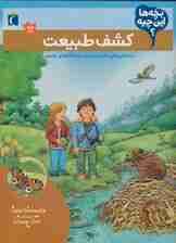 بچه ها این چیه؟ (کشف طبیعت)