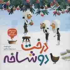 پرسش های کودکان درباره ی مرگ (درخت دو شاخه)