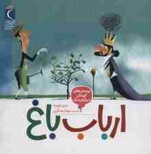 پرسش های کودکان درباره ی مرگ (ارباب باغ)