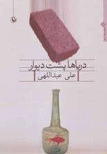 دریاها پشت دیوار (مجموعه شعر)