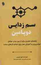 سم زدایی دوپامین (راهنمای مفیدی برای از بین بردن عوامل حواس پرتی و آموزش مغز برای انجام کارهای سخت)