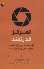 تمرکز قدرتمند (یک برنامه هفت روزه برای توسعه تمرکز ذهنی و افزایش دقت)