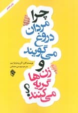 چرا مردان دروغ می گویند و زن ها گریه می کنند؟