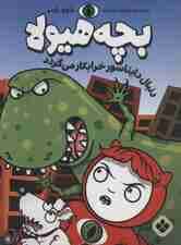 دنبال دایناسور خرابکار می گردد (بچه هیولا)