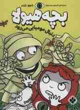 دنبال مومیایی می رود (بچه هیولا)