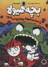 با خشم هیولا رو به رو می شود (بچه هیولا)