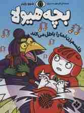 طلسم زن نما را باطل می کند (بچه هیولا)