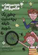 چطور یک بچه مثبت نابغه شویم (دردسرهای مکس و مالی)