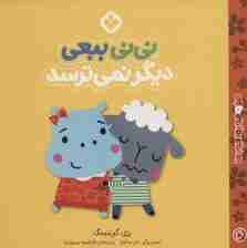 من و جورواجورها 6 (نی نی ببعی دیگر نمی ترسد)