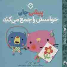 من و جورواجورها 4 (پیشی جان حواسش را جمع می کند)