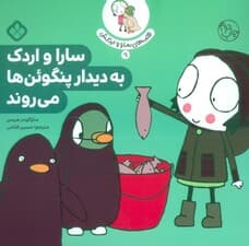 قصه ی سارا و اردکش 9 (سارا و اردک به دیدار پنگوئن ها می روند)