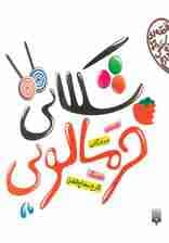 شکلاتی،خرمالویی (قصه ای که دوستش دارم)،(گلاسه)