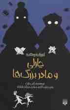 ادبیات وحشت (چارلی و مادربزرگ ها)