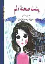 پشت صحنه دلم (مجموعه شعر)