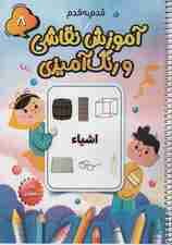 آموزش قدم به قدم نقاشی و رنگ آمیزی 8 (اشیاء)،(سیمی)