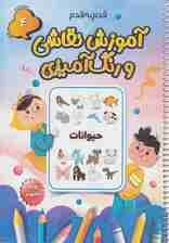 آموزش قدم به قدم نقاشی و رنگ آمیزی 4 (حیوانات)،(سیمی)