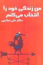 کتاب سخنگو من زندگی خود را انتخاب می کنم (باقاب)