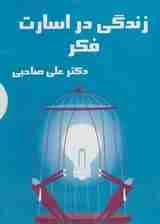 کتاب سخنگو زندگی در اسارت فکر (باقاب)