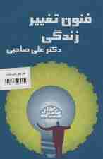 کتاب سخنگو فنون تغییر زندگی (باقاب)