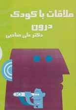 کتاب سخنگو ملاقات با کودک درون (باقاب)