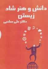 کتاب سخنگو دانش و هنر شاد زیستن (باقاب)