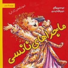 ماجراهای نانسی:مهارت های زندگی (مجموعه سوم)